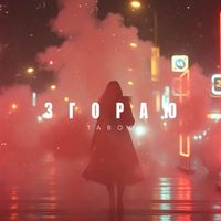 TABOO - Згораю