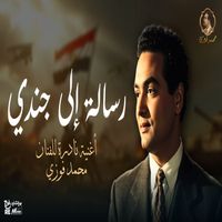 Mohamed Fawzy - رساله الى جندي