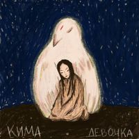 Кима - Девочка
