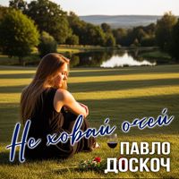Павло Доскоч - Не ховай очей