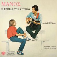 Manos - I Elpida Tou Kosmou (Remastered 2025)