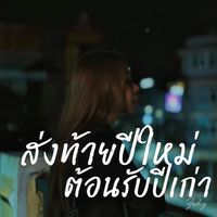 ZADIG - ส่งท้ายปีใหม่ ต้อนรับปีเก่า