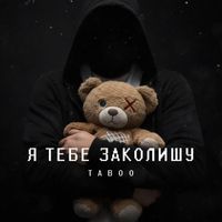 TABOO - Я тебе заколишу
