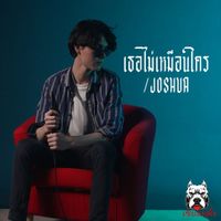 JOSHUA - เธอไม่เหมือนใคร