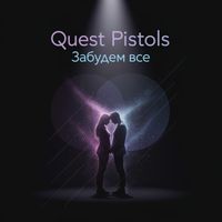 QUEST PISTOLS - Забудем все