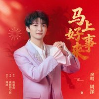 周深 - 马上好事来