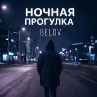 Belov - Ночная прогулка