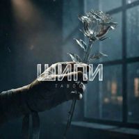 TABOO - Шипи