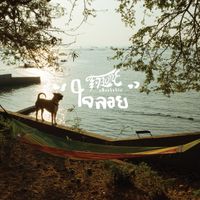 T-Bone - ใจลอย Arootstic (Acoustic)