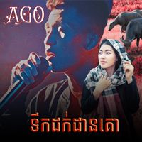Ago - ទឹកដក់ដានគោ