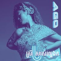 Ago - ស្រីស្រស់ល្អេឯក