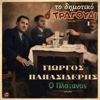 Giorgos Papasideris - To Dimotiko Tragoudi: Giorgos Papasideris No 1. O Platanos