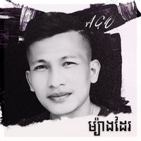 Ago - ម្យ៉ាងដែរ
