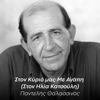 Pantelis Thalassinos - Ston Kyrio Mas Me Agapi