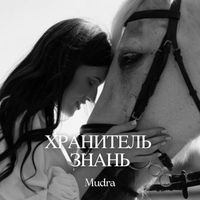 Mudra - Хранитель знань