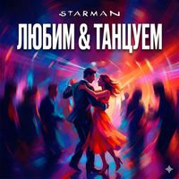 Starman - Любим & танцуем