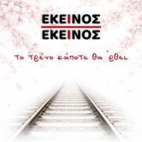 Ekinos Ki Ekinos - To Treno Kapote Tha Rthei