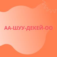 Ingen - АА-ШУУ-ДЕКЕЙ-ОО
