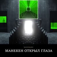 Mandrake - Манекен Открыл Глаза