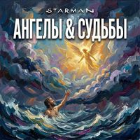 Starman - Ангелы & судьбы