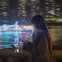 Yvonne - 爱不是掉眼泪