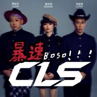 CLS - 暴速 Boso