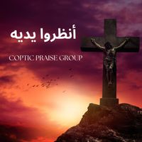 Coptic Praise Group - أنظروا يديه