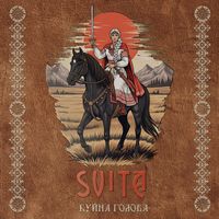 Svita - Буйна голова