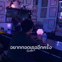 Number9 - อยากกอดเธออีกครั้ง
