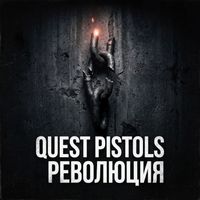QUEST PISTOLS - Революция