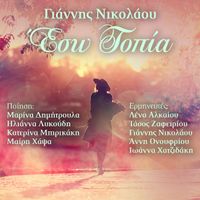 Giannis Nikolaou - Eso Topia