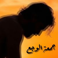 The Beardoes - جمعة الوجع