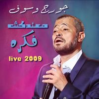 George Wassouf - Ma3ndaksh Fekra (Live)