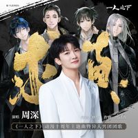 周深 - 求真 (《一人之下》动漫十周年主题曲暨异人男团团歌)