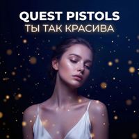 QUEST PISTOLS - Ты так красива