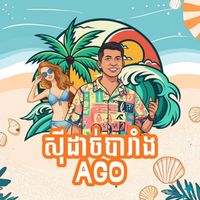 Ago - ស៊ីដាច់បារាំង