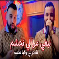 Cheb Mustapha - نبغي مرا لي تحشم تقادرني وفيا تخمم