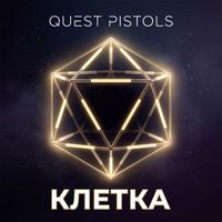 QUEST PISTOLS - Клетка