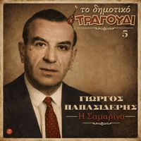 Giorgos Papasideris - To Dimotiko Tragoudi: Giorgos Papasideris No 5. I Samarina