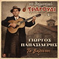 Giorgos Papasideris - To Dimotiko Tragoudi: Giorgos Papasideris No 4. To Valtetsi