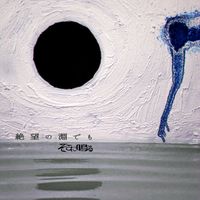 そこに鳴る - 透明