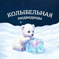 Alex Tor - Колыбельная медведицы (Из м/ф "Умка")