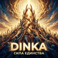 Dinka - Сила единства
