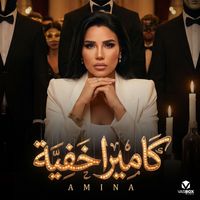Amina - كاميرا خفيه
