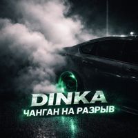 Dinka - Чанган на разрыв