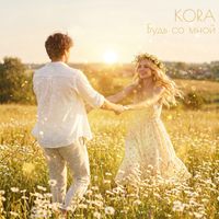 KORA - Будь со мной