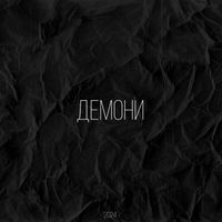 OJa - Демони