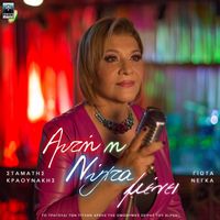 Giota Negka - Afti I Nihta Menei (Original TV Series Soundtrack)