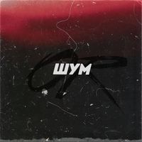 OJa - Шум