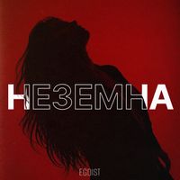 EGOIST - Неземна
